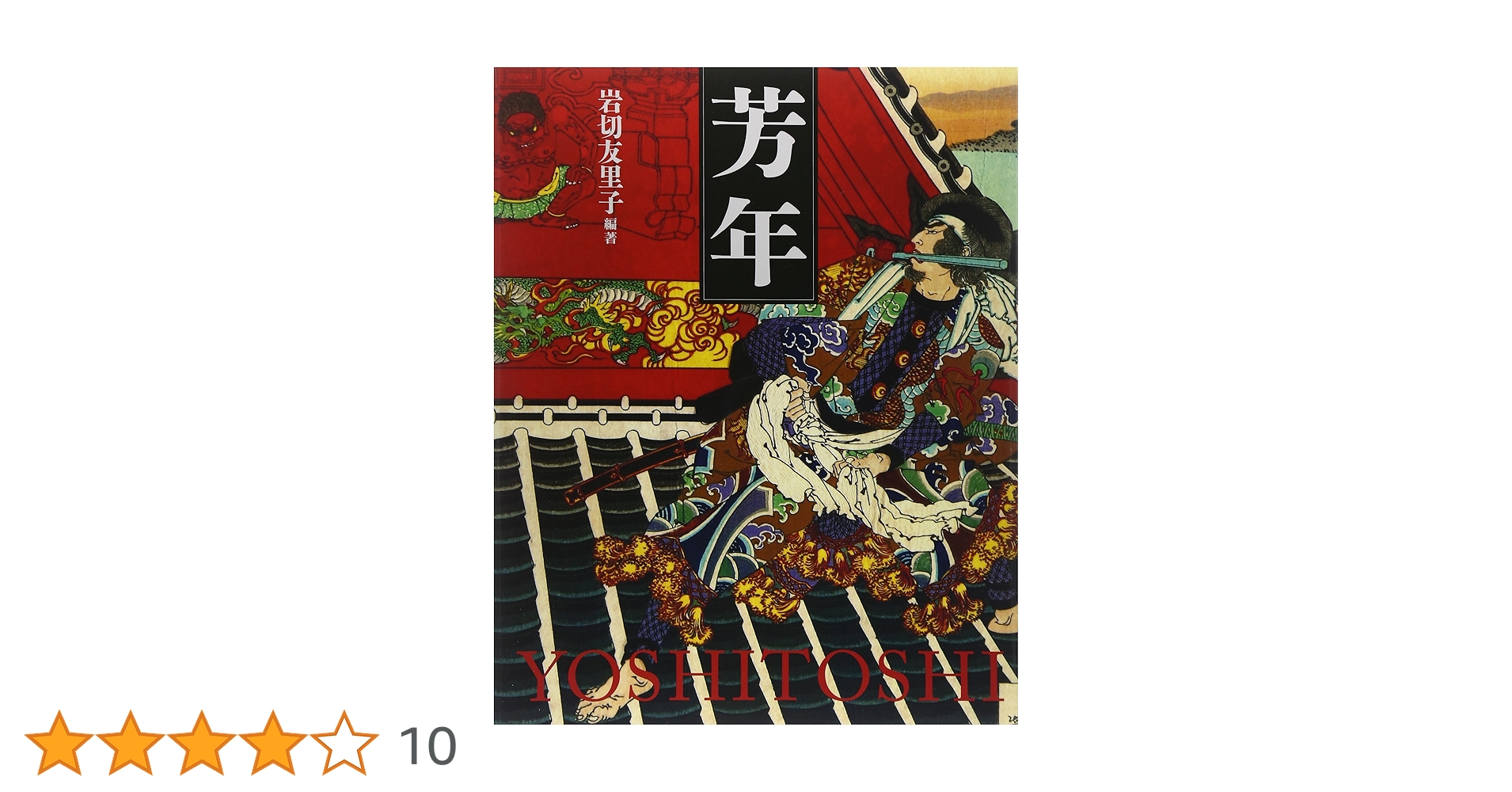 芳年／岩切友里子,月岡芳年 Amazon.co.jp: 芳年 : 岩切友里子: 本