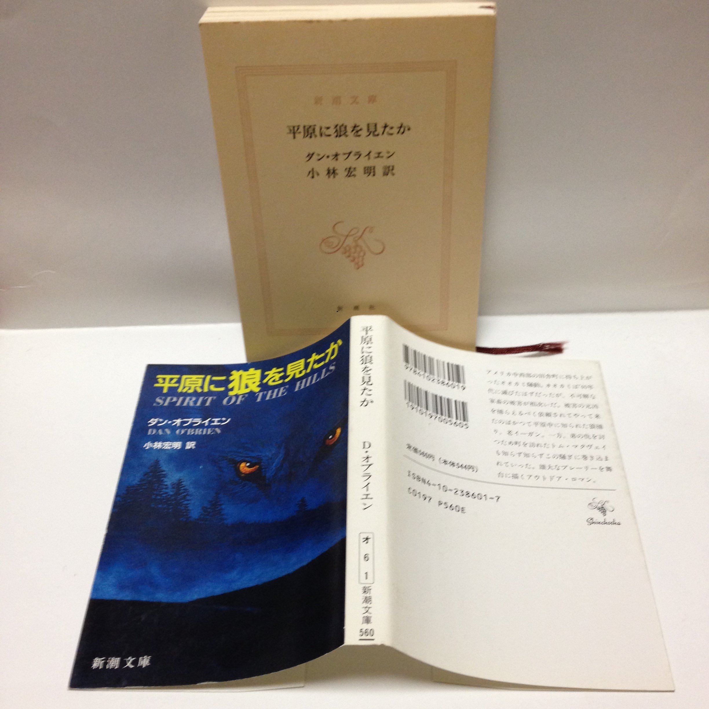 平原に狼を見たか 新潮文庫 ダン オブライエン O Brien Dan 宏明 小林 本 通販 Amazon