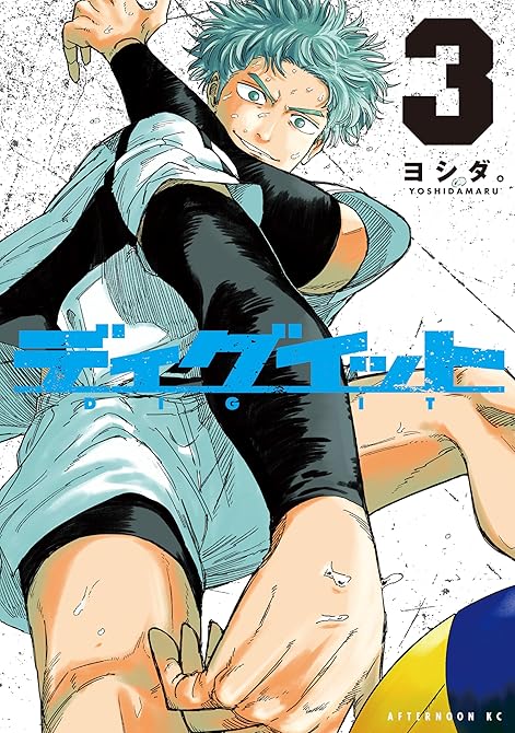 『ディグイット（３）』の表紙イラスト 電子書籍 漫画