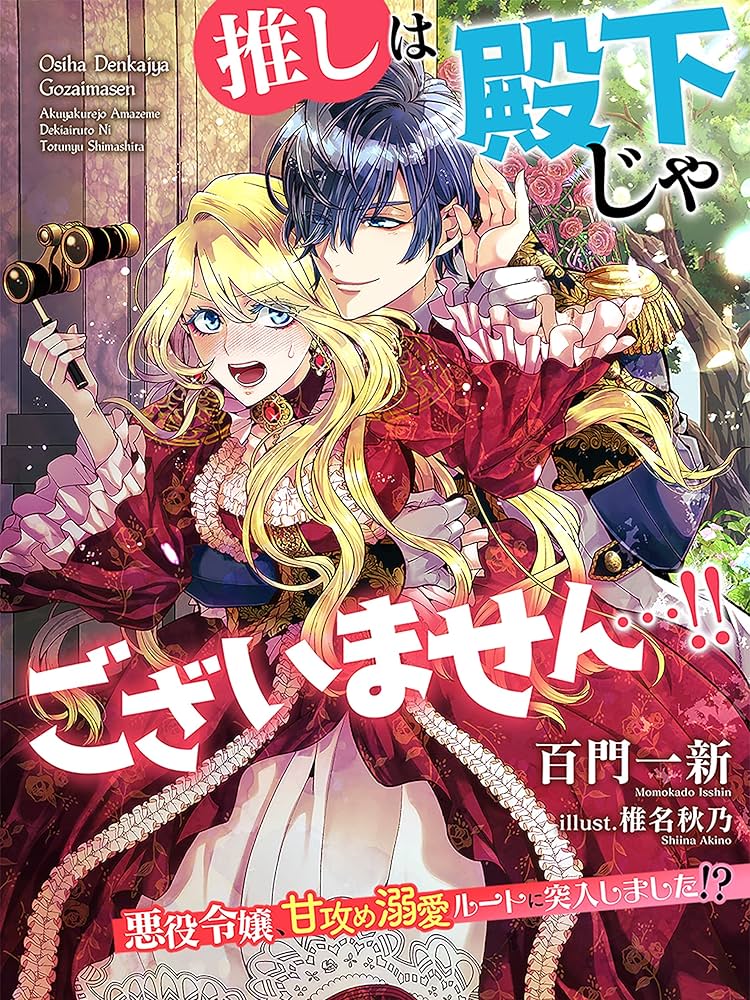 Amazon.co.jp: 推しは殿下じゃございません…！！～悪役令嬢、甘