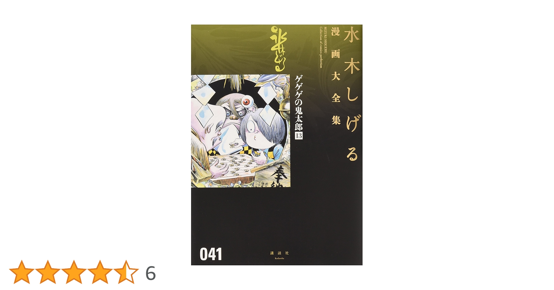 ゲゲゲの鬼太郎(13) (水木しげる漫画大全集) | 水木 しげる |本