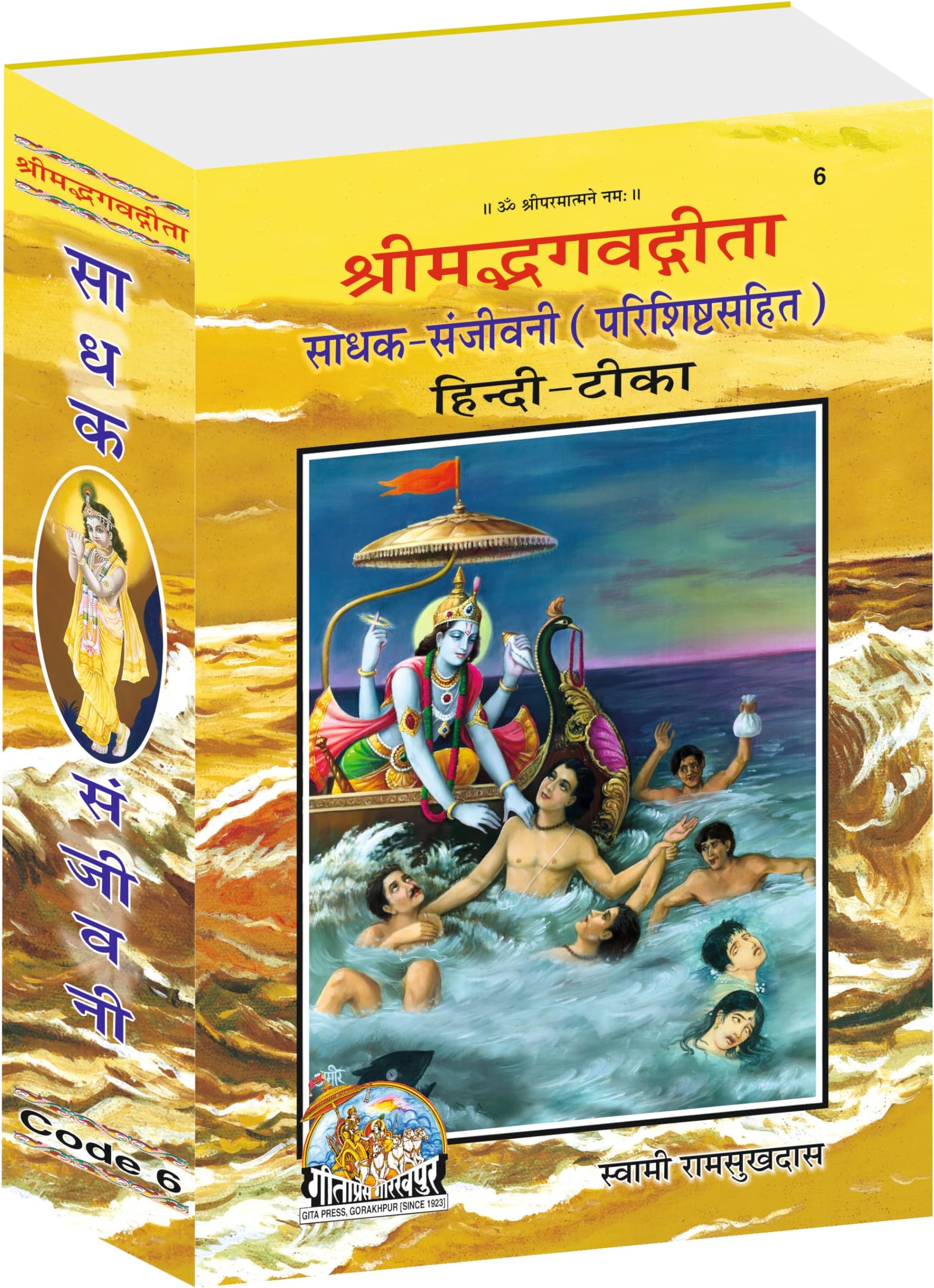 SHRIMADBHAGVADGITA SADHAK SANJEEVANI, KING SIZE