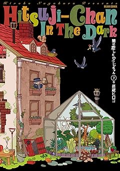 闇に恋したひつじちゃん