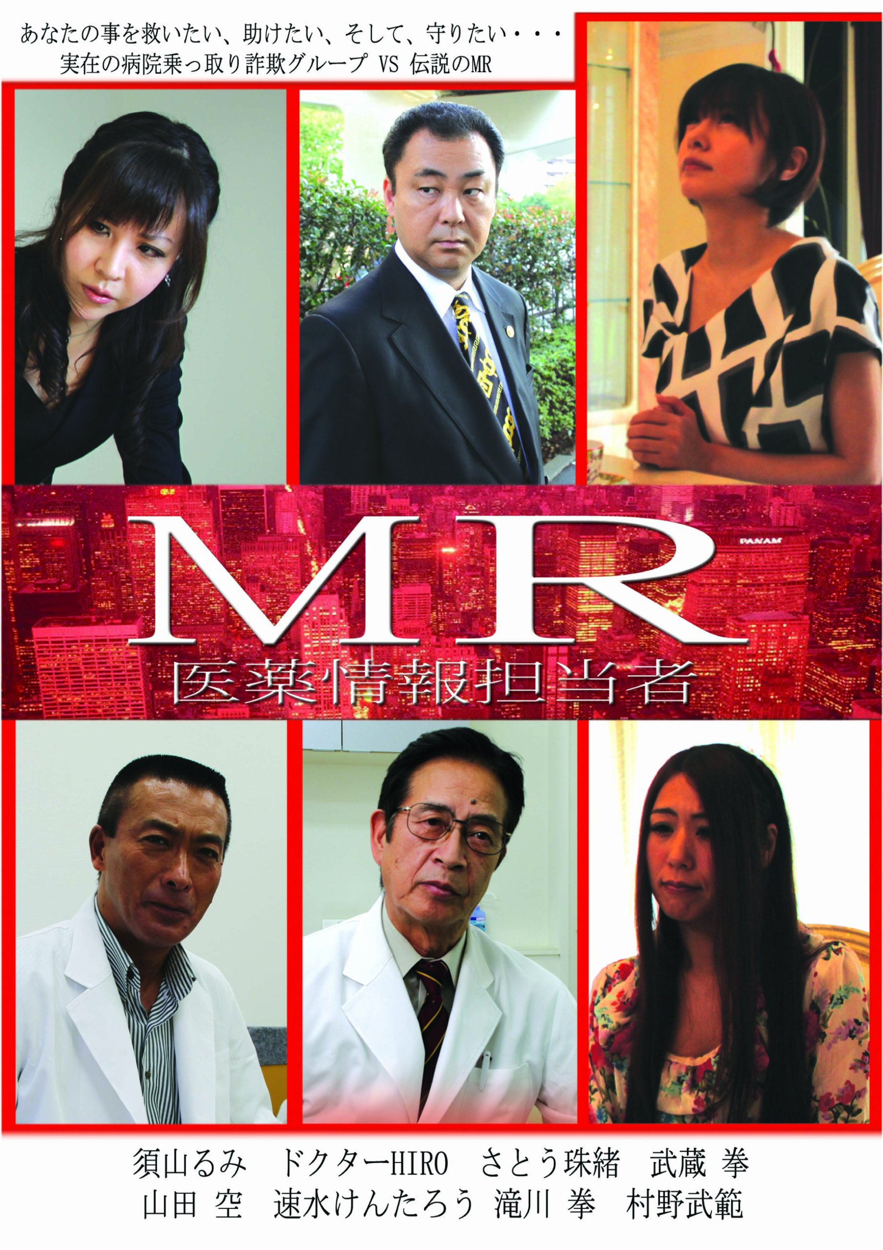 Amazon.co.jp: MR 医薬情報担当者 [DVD] : さとう珠緒, ドクターHIRO