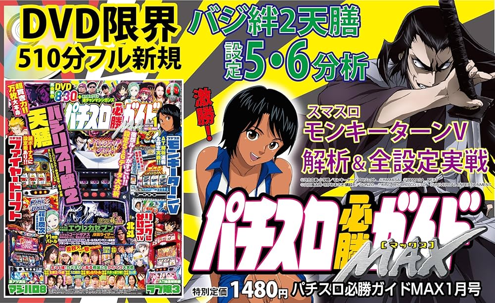 パチスロ必勝ガイドMAX 2024年 1月号 | パチスロ必勝ガイドMAX