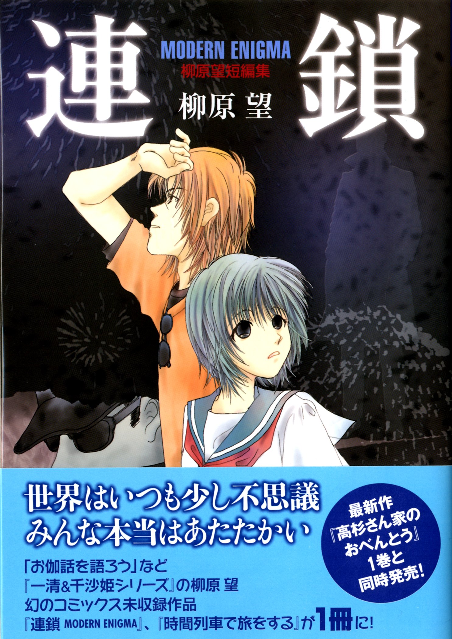 Amazon Fr 連鎖 Modern Enigma 柳原望短編集 Mfコミックス フラッパーシリーズ Livres