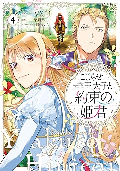 こじらせ王太子と約束の姫君