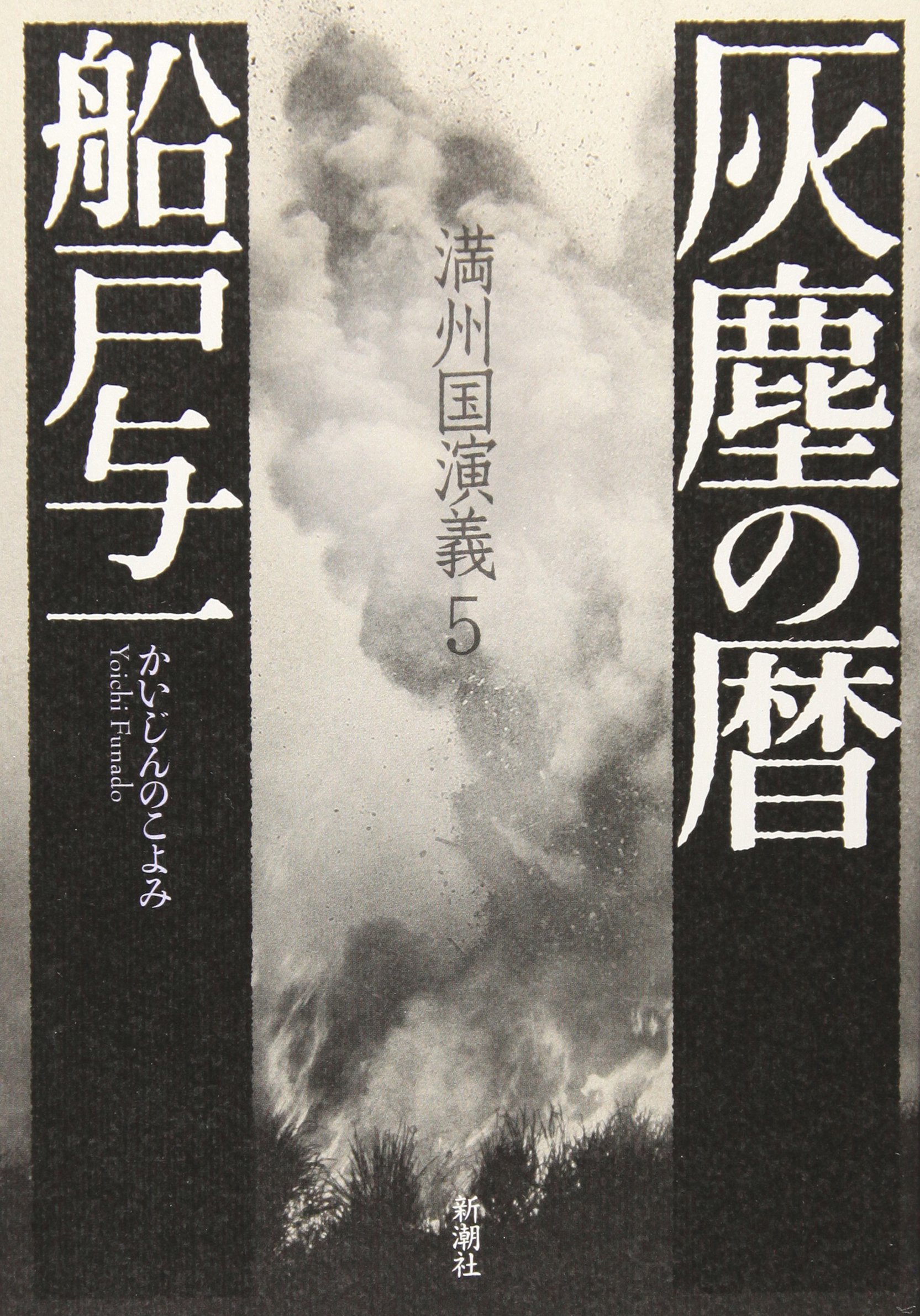 船戸与一　 満州国演義　風の払暁　事変の夜　群狼の舞、、9冊全巻 Amazon.co.jp: 風の払暁―満州国演義〈1〉 : 船戸 与一: 本