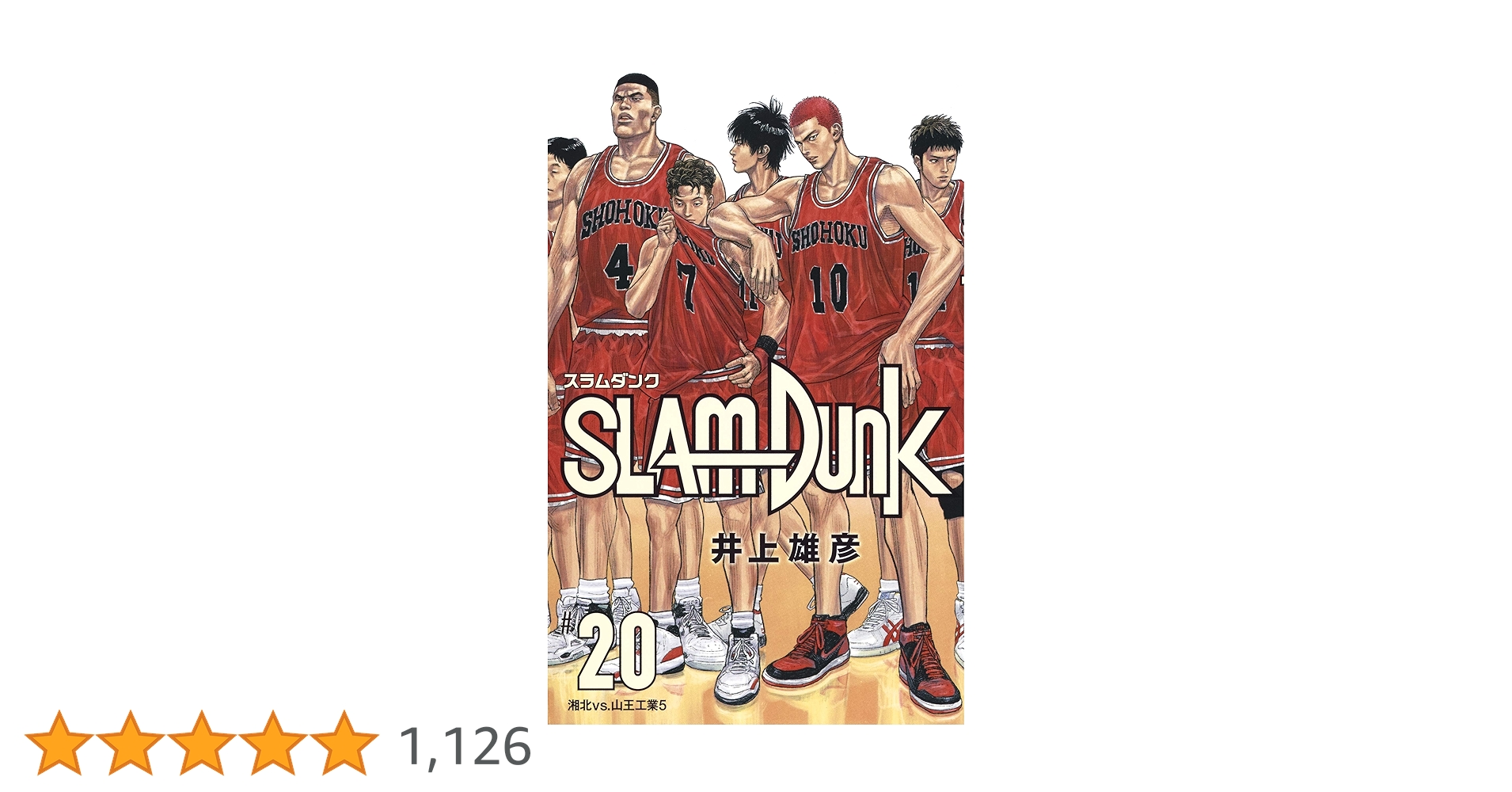SLAM DUNK 新装再編版 20 (愛蔵版コミックス) : 井上 雄彦