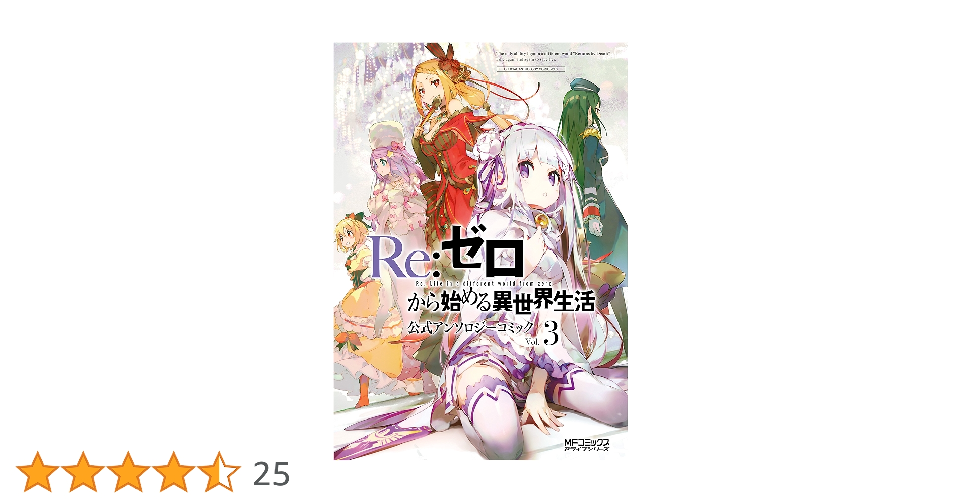 Re:ゼロから始める異世界生活　第1〜3章+公式アンソロジー　全21巻 Amazon.co.jp: Re:ゼロから始める異世界生活 公式アンソロジー