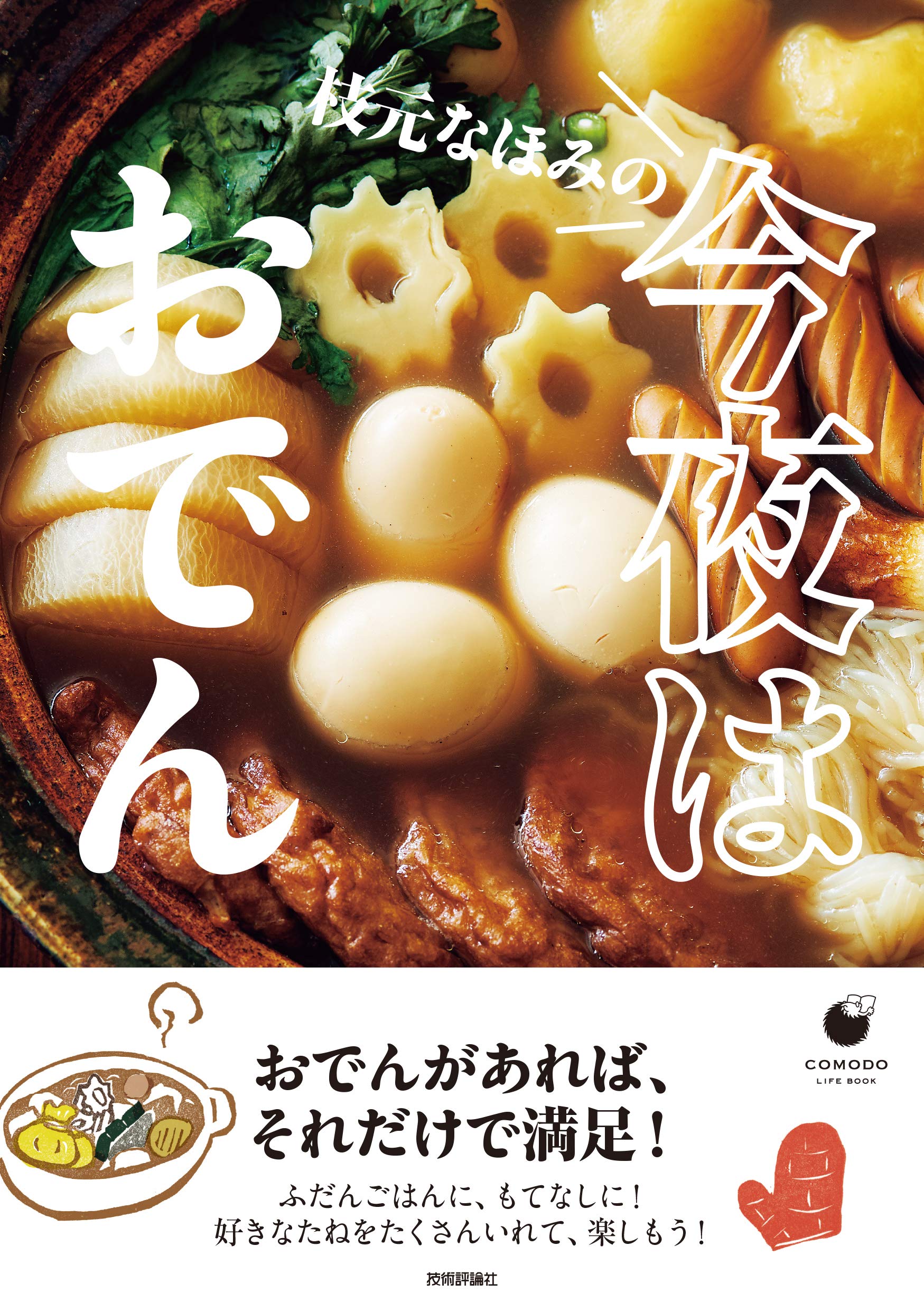 枝元なほみの 今夜はおでん (COMODO LIFE BOOK) | 枝元 なほみ |本