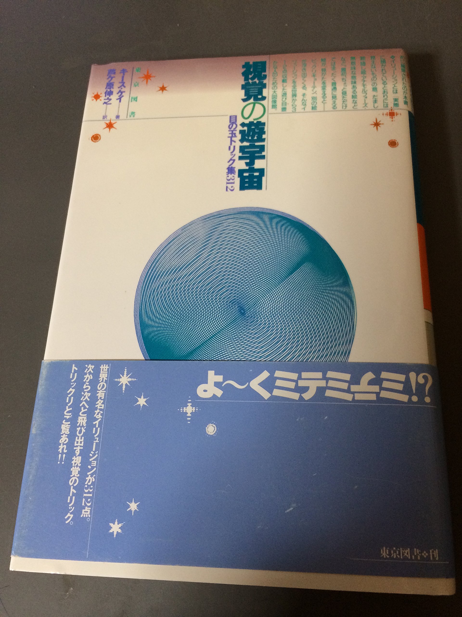 視覚の遊宇宙 目の玉トリック集312 キース ケイ 伸之 芦ケ原 本 通販 Amazon