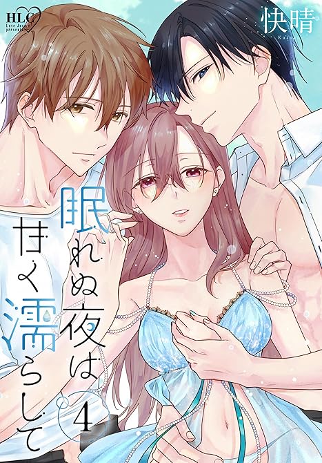 眠れぬ夜は甘く濡らして 4巻の表紙イラスト