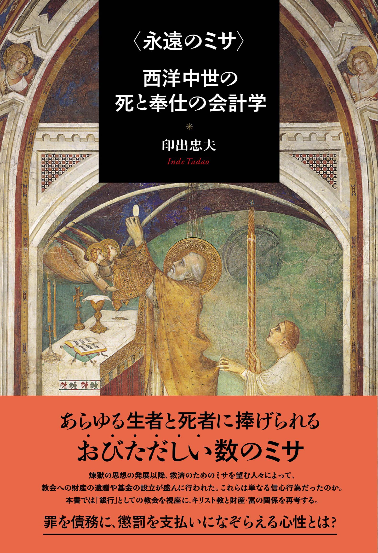 永遠のミサ〉 西洋中世の死と奉仕の会計学 | 印出 忠夫 |本 | 通販