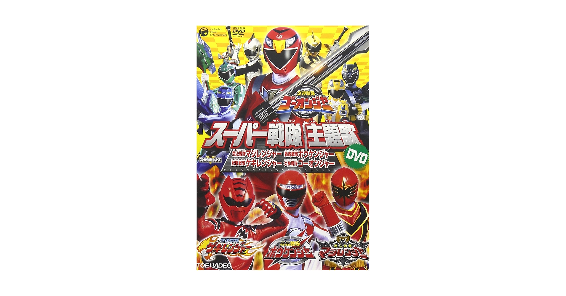 (未使用･未開封品)スーパー戦隊主題歌DVD 炎神戦隊ゴーオンジャー/獣拳戦隊ゲキレンジャー/轟々戦隊ボウケンジャー/魔法戦隊マジレンジャー Amazon.co.jp: スーパー戦隊主題歌DVD 炎神戦隊ゴーオンジャー