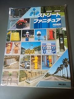 ストリートファニチュア