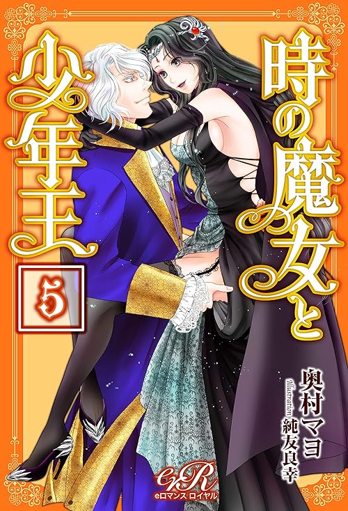 時の魔女と少年王［５］ (eロマンスロイヤル)