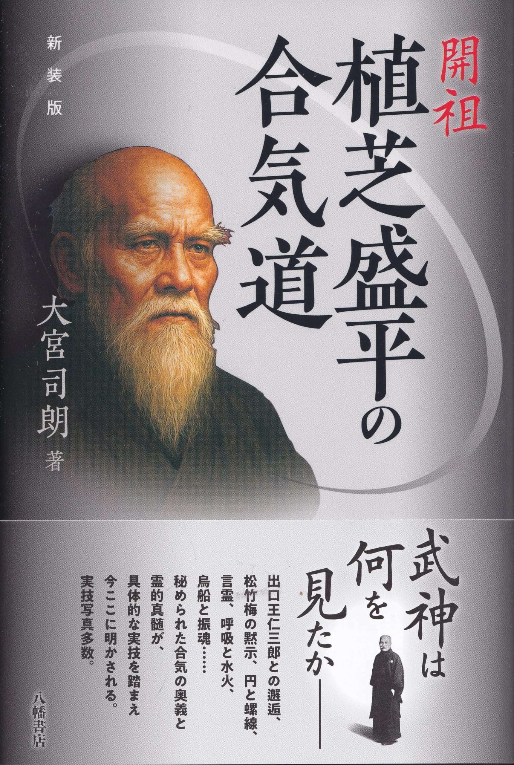 新装版 開祖 植芝盛平の合気道 | 大宮司朗＝著 |本 | 通販 | Amazon