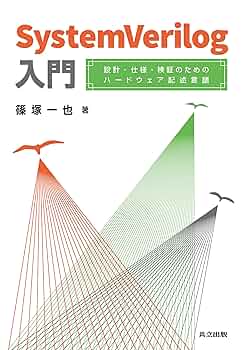 Amazon.co.jp: SystemVerilog入門: 設計・仕様・検証のための