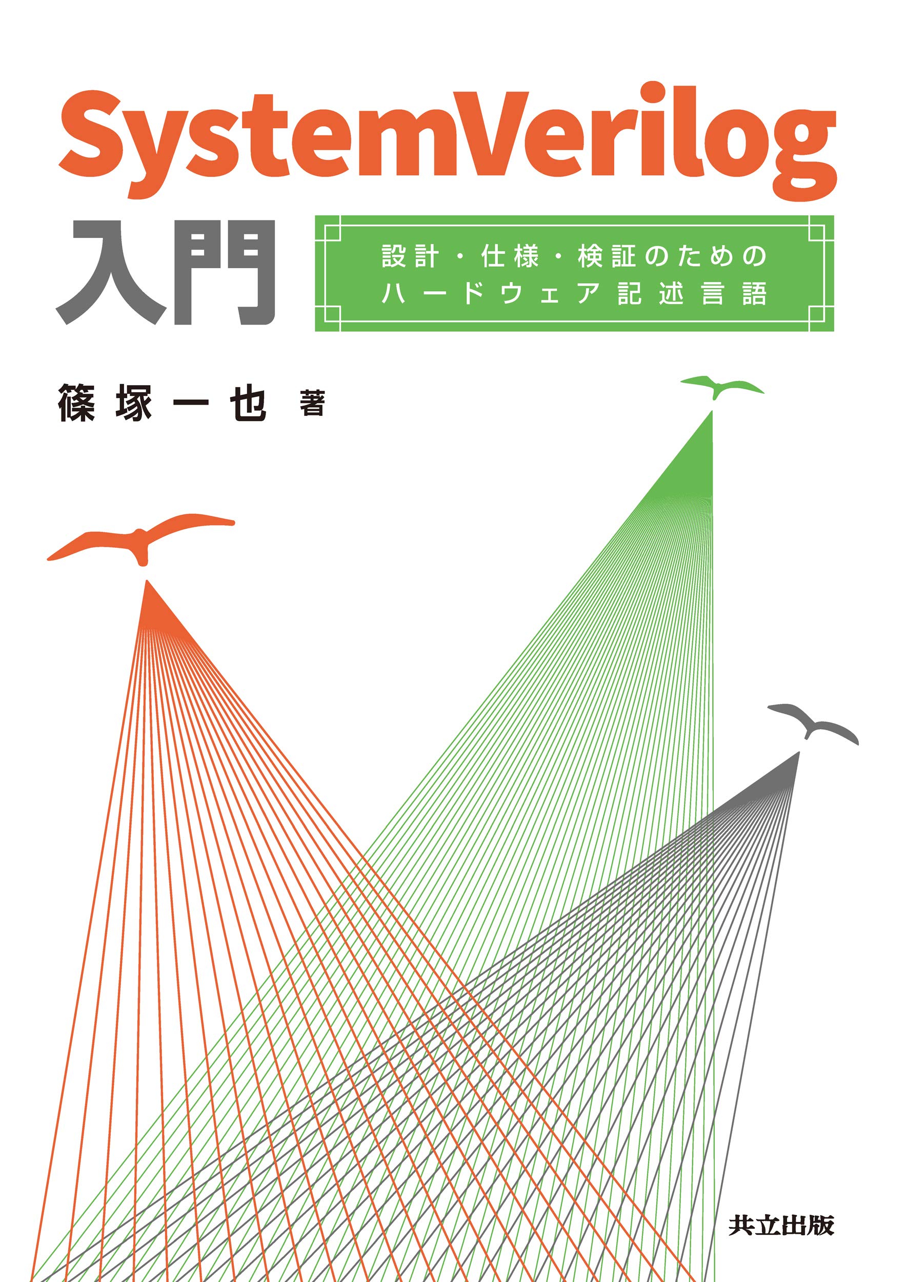 SystemVerilog入門 設計・仕様・検証のためのハードウェア記述言語 Amazon.co.jp: SystemVerilog入門: 設計・仕様・検証のための
