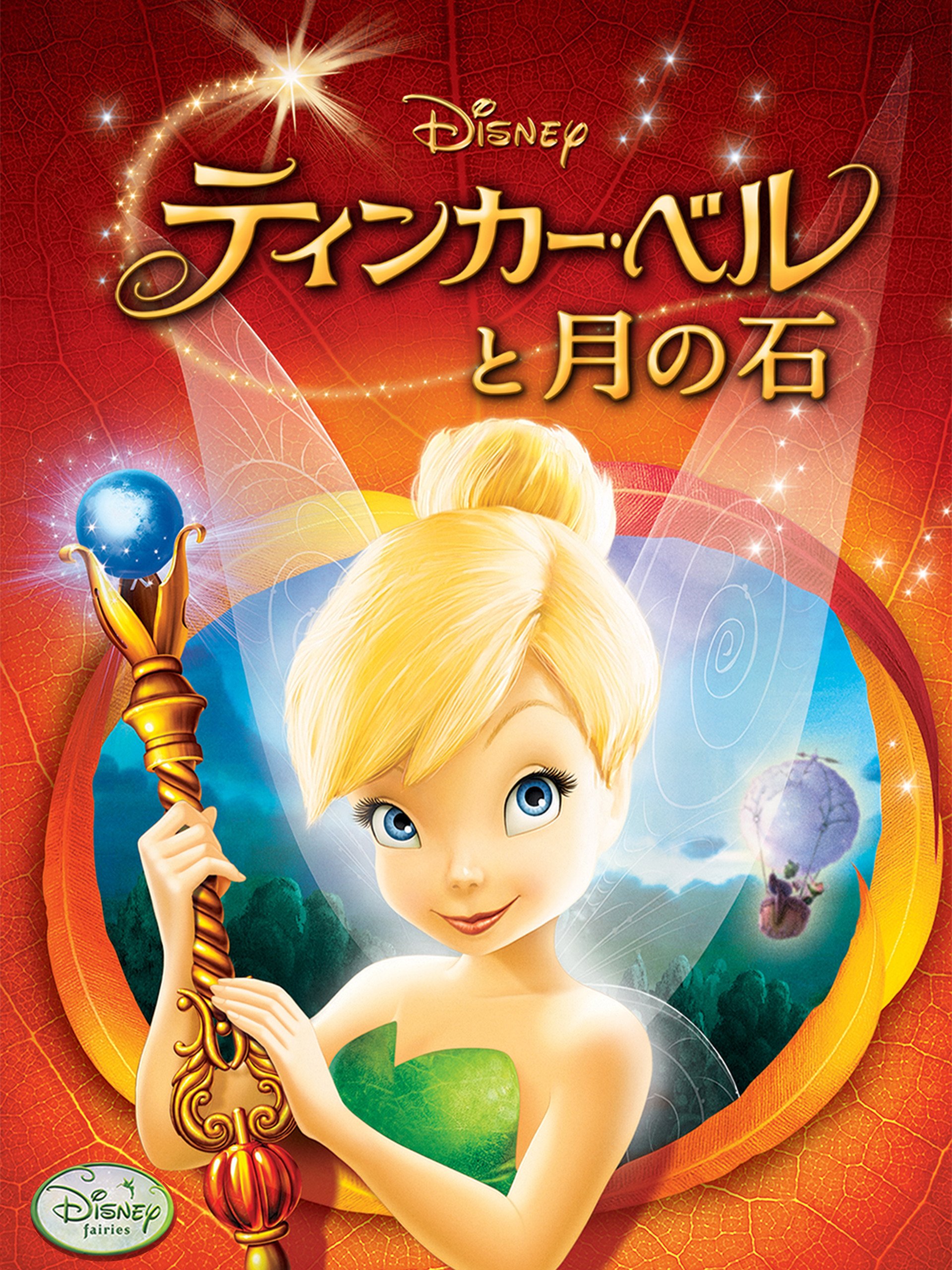 Amazon Co Jp ティンカー ベルと月の石 吹替版 を観る Prime Video