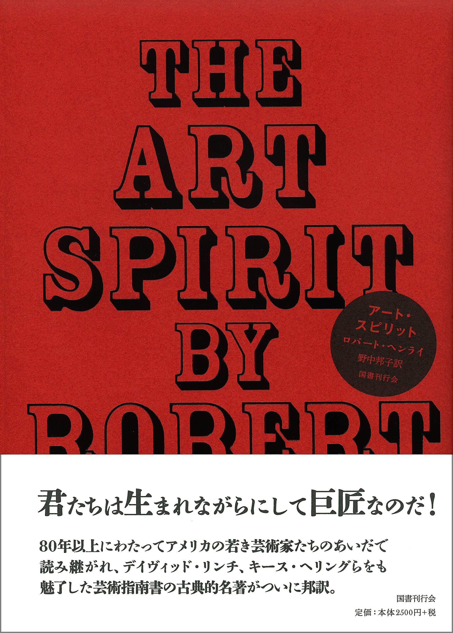 アート・スピリット | ロバート・ヘンライ, 滝本 誠, 野中 邦子 |本
