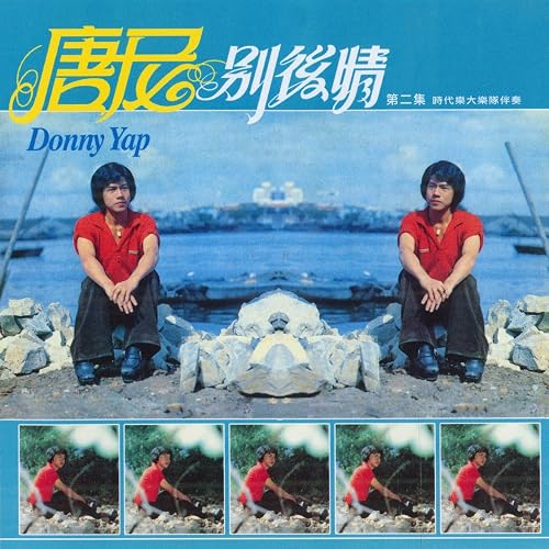 回頭望一望 Feat 時代樂大樂隊 修復版 By 唐尼 范麗絲on Amazon Music Amazon Com 回頭望一望 Feat 時代樂大樂隊 修復版 By 唐尼 范麗絲on Amazon Music Amazon Com