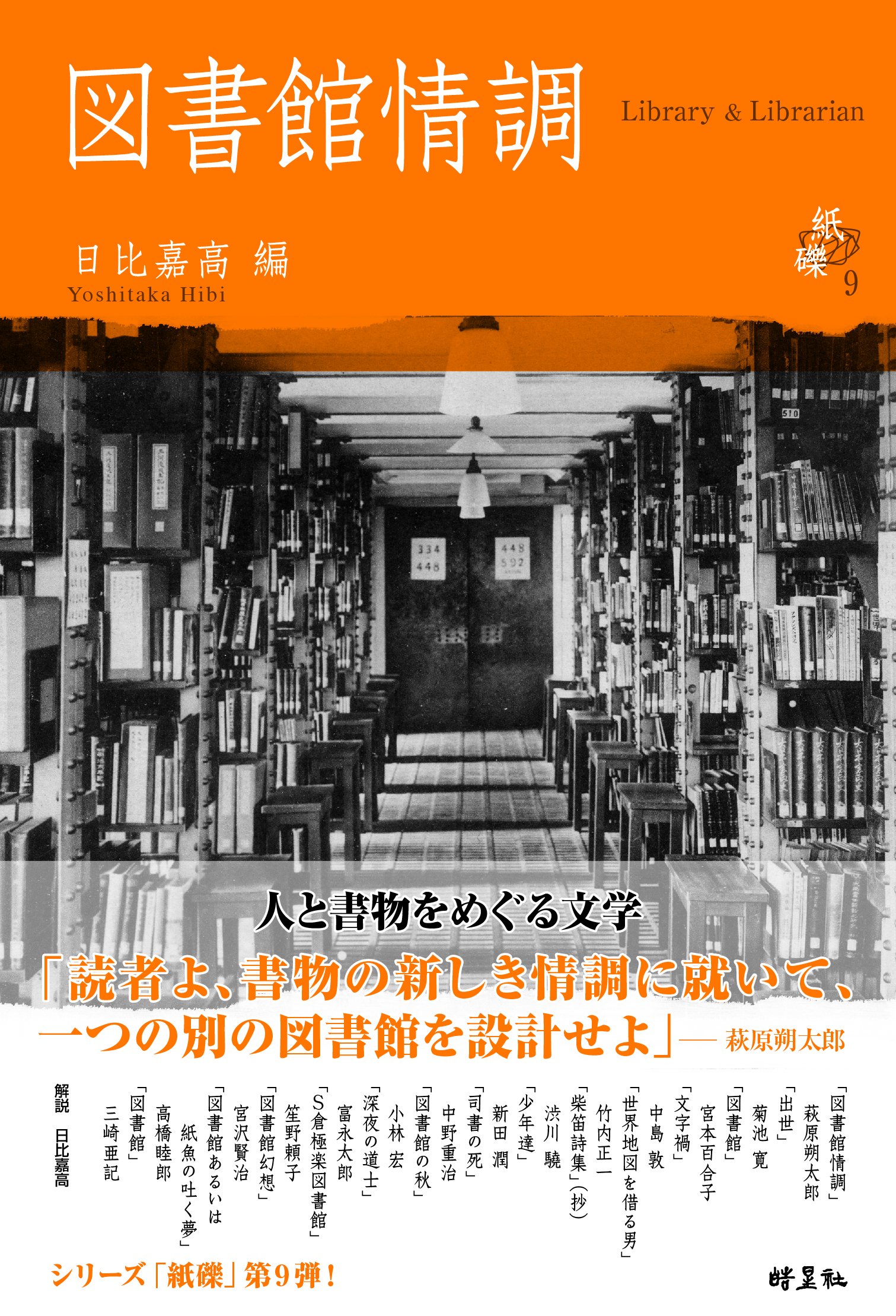 ［本］文書館用語集 図書館情調：Library & Librarian（物語の生まれる場所「図書館