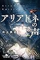 アリアドネの声 (幻冬舎文庫)