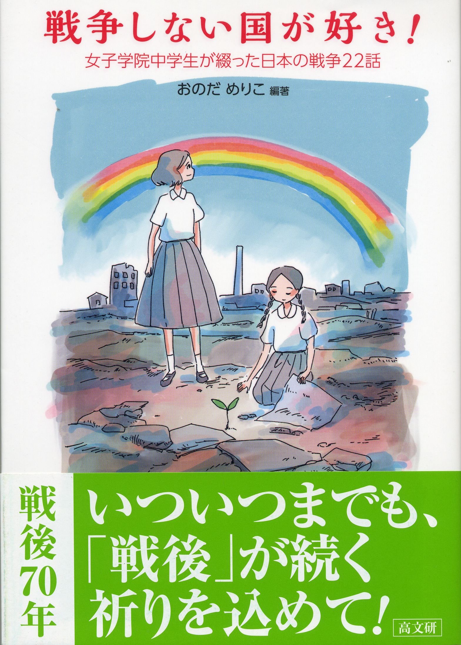 戦争しない国が好き！ | おのだ めりこ編, 早乙女勝元, 今日マチ子 |本 | 通販 | Amazon