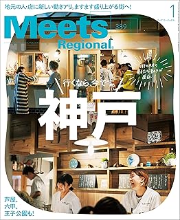 Meets Regional(ミーツリージョナル) 2021年1月号・電子版 [雑誌]