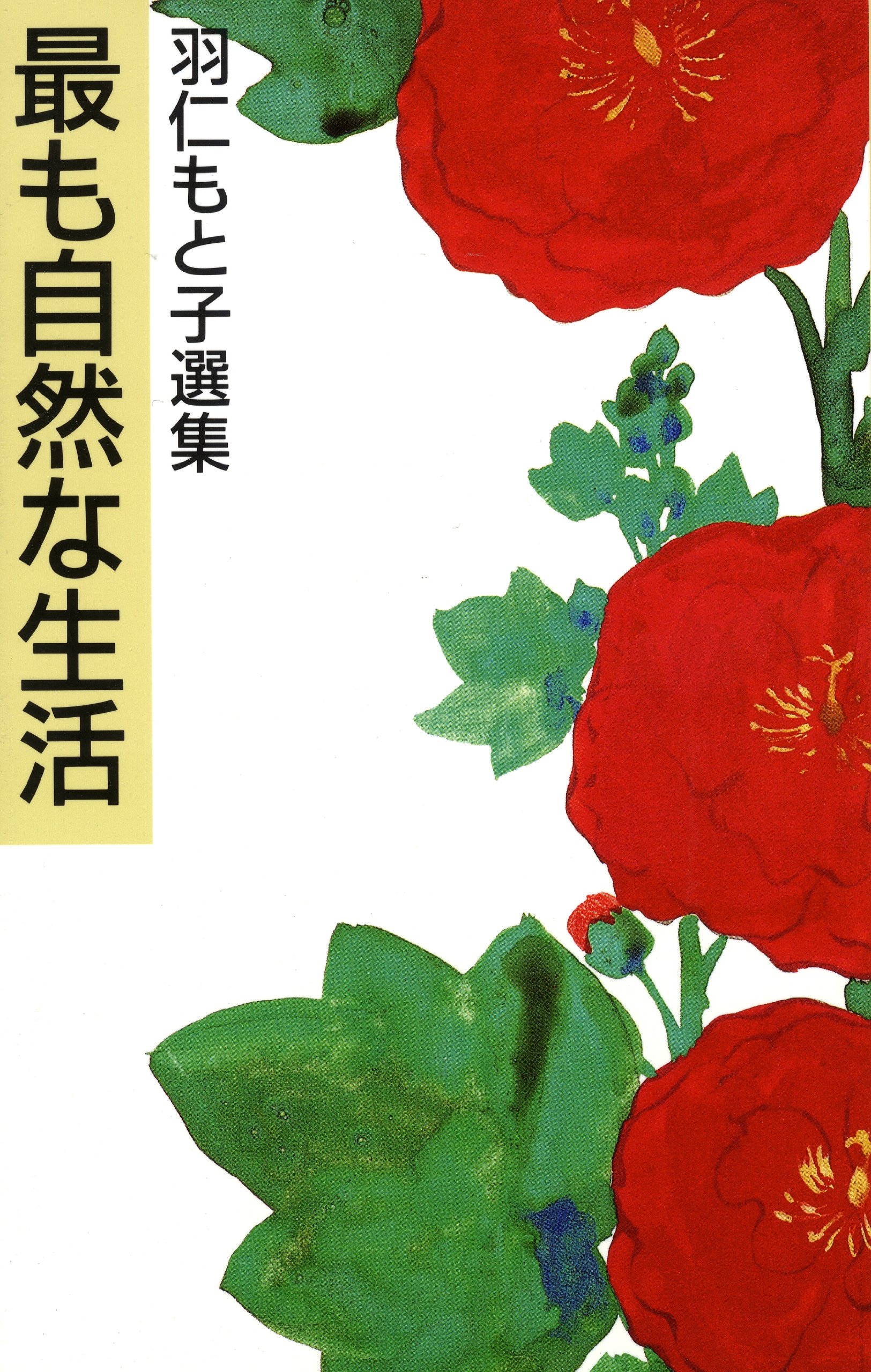 Amazon.co.jp: 羽仁 もと子: 本、バイオグラフィー、最新アップデート