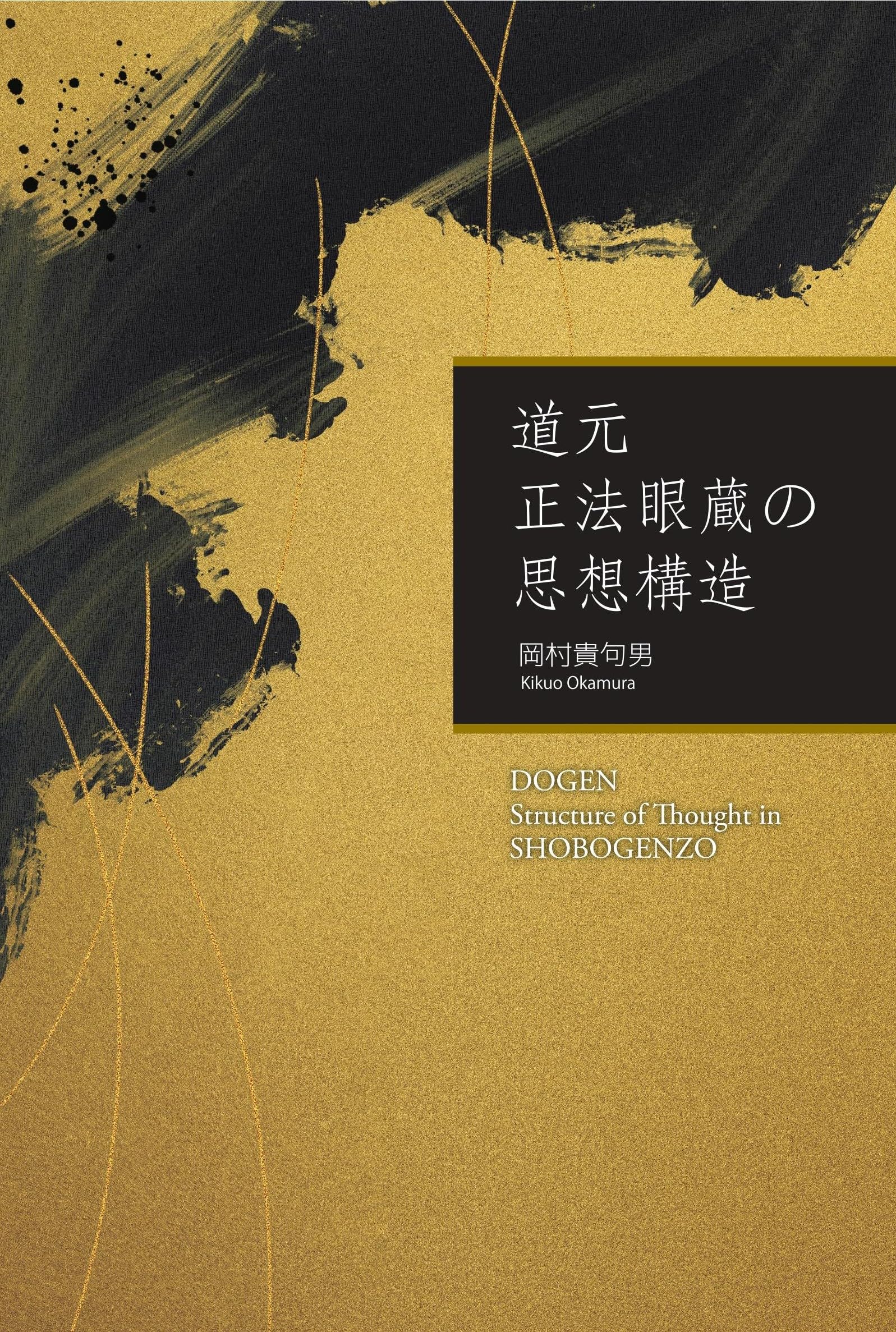 【レア品】 正法眼蔵要語索引 (上・下）　理想社　道元　正法眼蔵 道元 正法眼蔵の思想構造 | 岡村貴句男 |本 | 通販 | Amazon