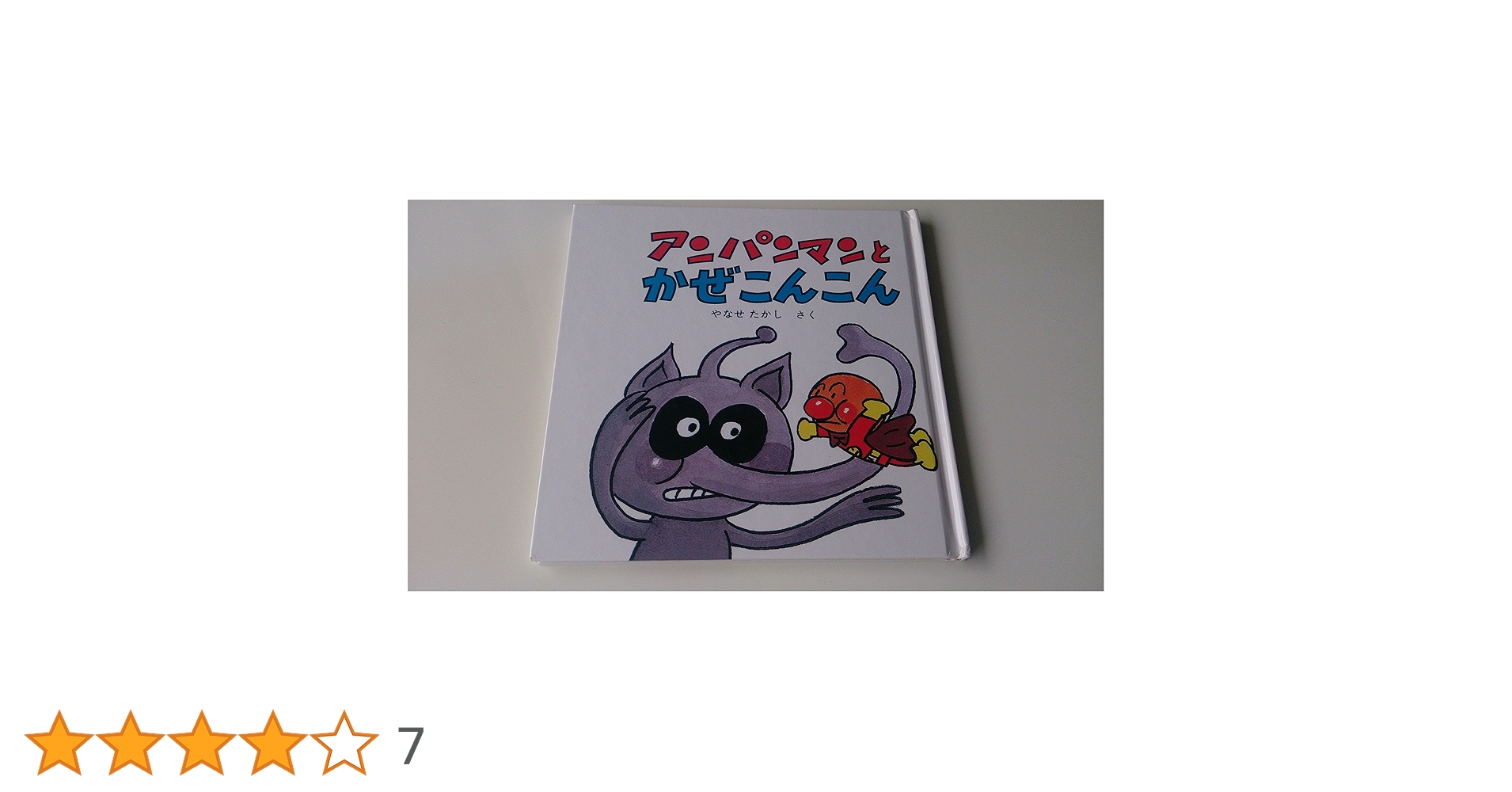 Amazon.co.jp: アンパンマンとかぜこんこん (アンパンマン・ミニ