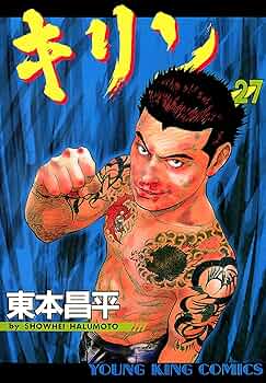 キリン　東本昌平作品　1巻～38巻迄のセット本 81CYHhQyYaL._AC_UF350,