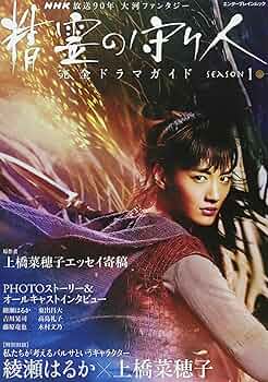 NHK放送90年 大河ファンタジー 「精霊の守り人」SEASON1 完全