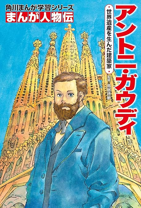 『まんが人物伝　アントニ・ガウディ　世界遺産を生んだ建築家』の表紙イラスト 電子書籍 漫画