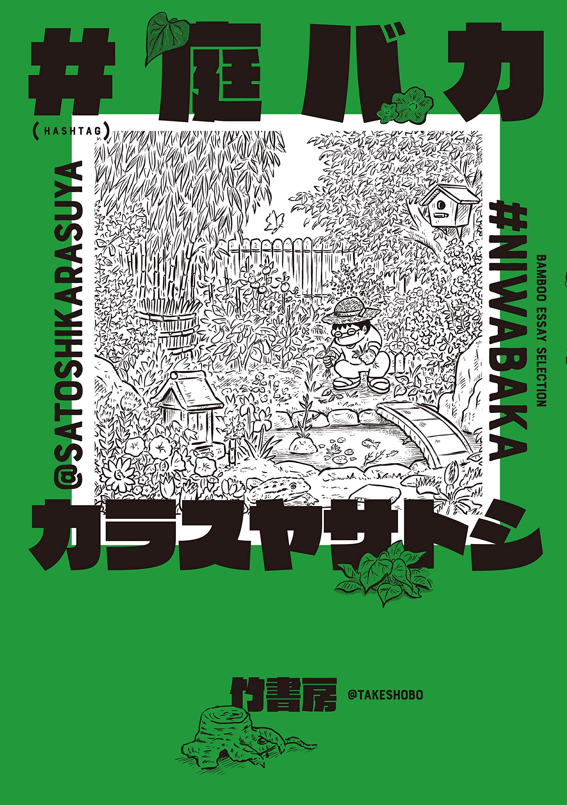 庭バカ (バンブーエッセイセレクション) | カラスヤサトシ |本 | 通販