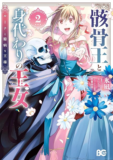 『骸骨王と身代わりの王女 ルーナと臆病な王様 2』の表紙イラスト 電子書籍 漫画