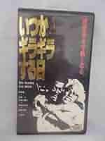 Amazon.co.jp: いつかギラギラする日 [VHS] : 萩原健一, 深作