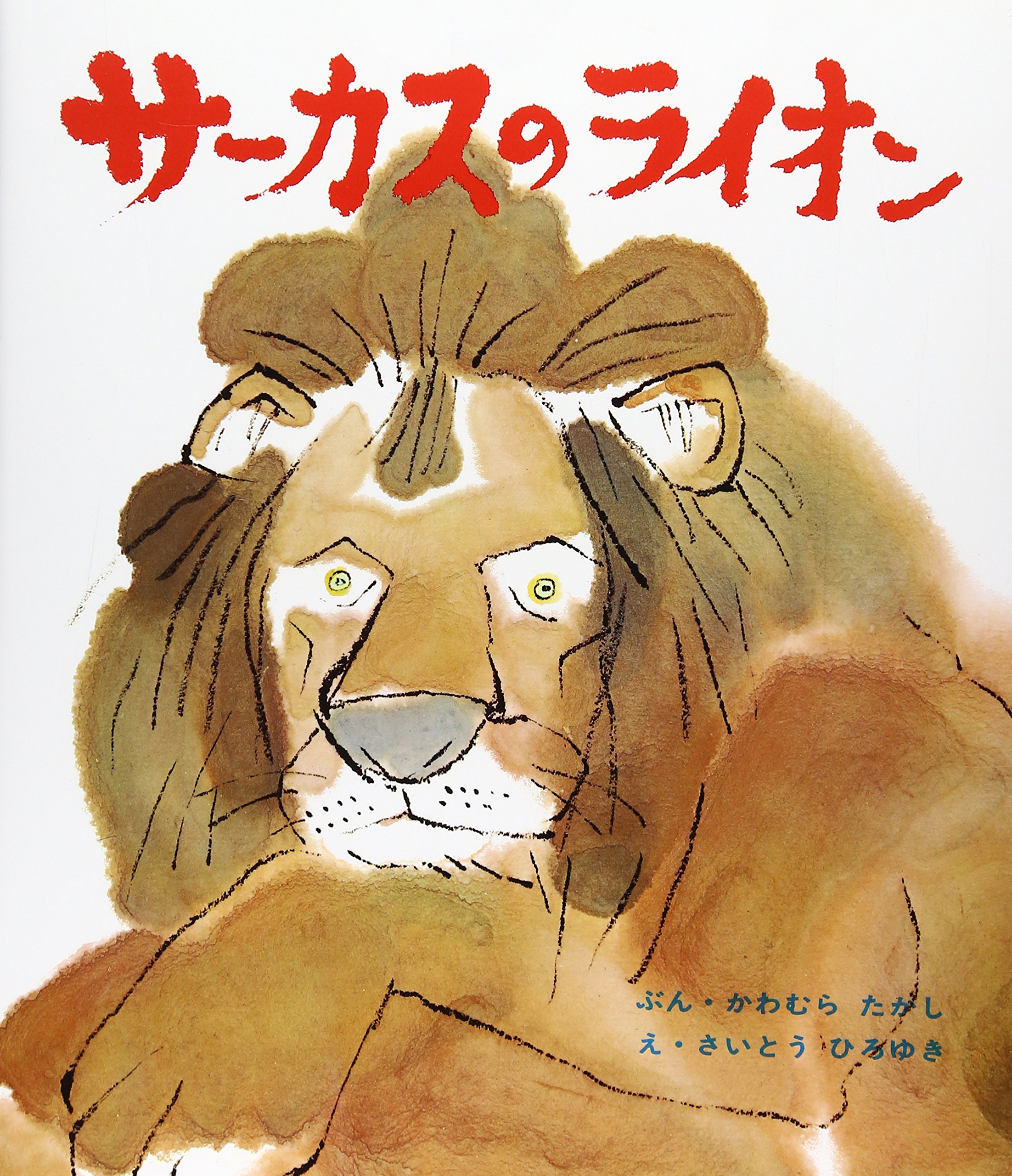 Amazon.co.jp: サーカスのライオン (おはなし名作絵本 16