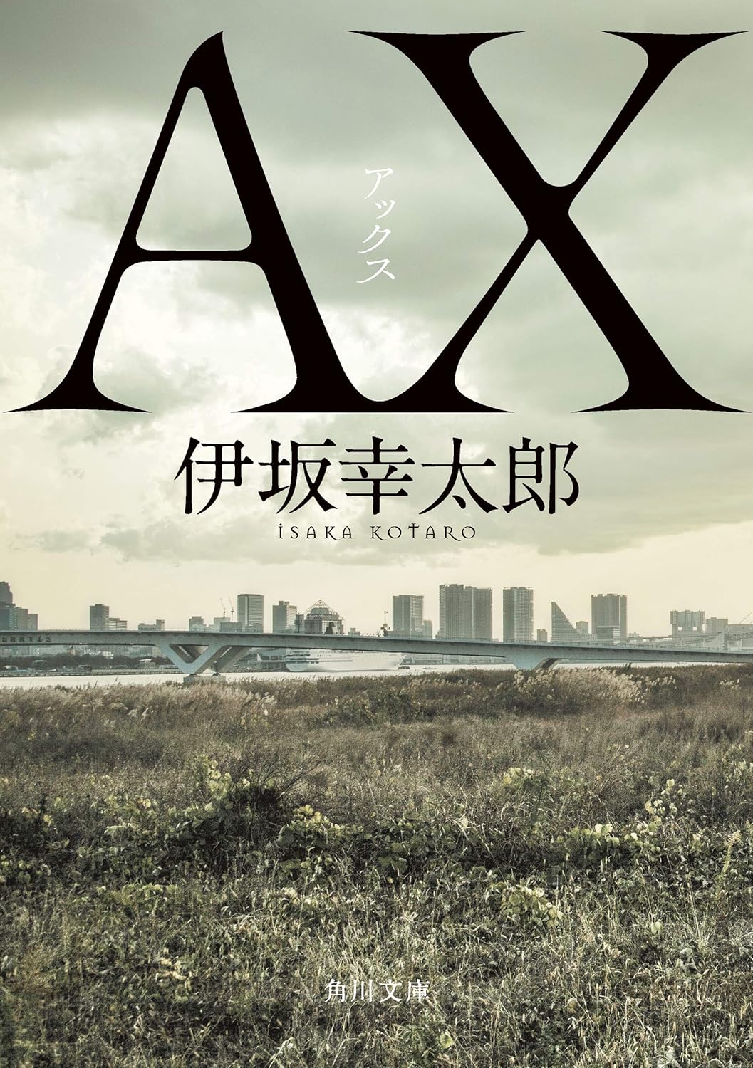 AX アックス (角川文庫)