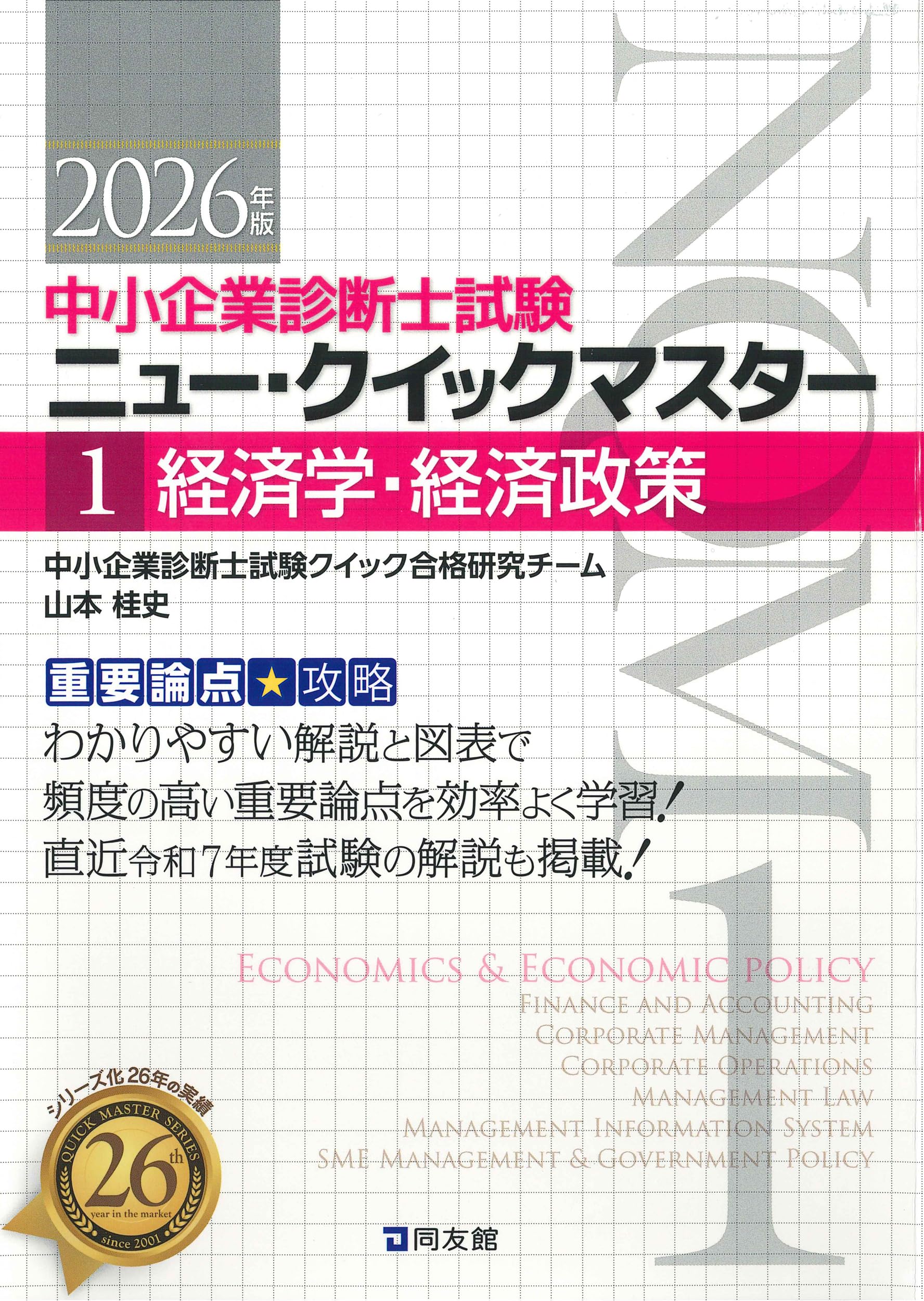 中小企業診断士試験 ニュー・クイックマスター 1 経済学・経済政策