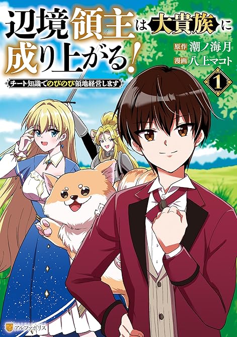 『辺境領主は大貴族に成り上がる！　チート知識でのびのび領地経営します１』の表紙イラスト 電子書籍 漫画