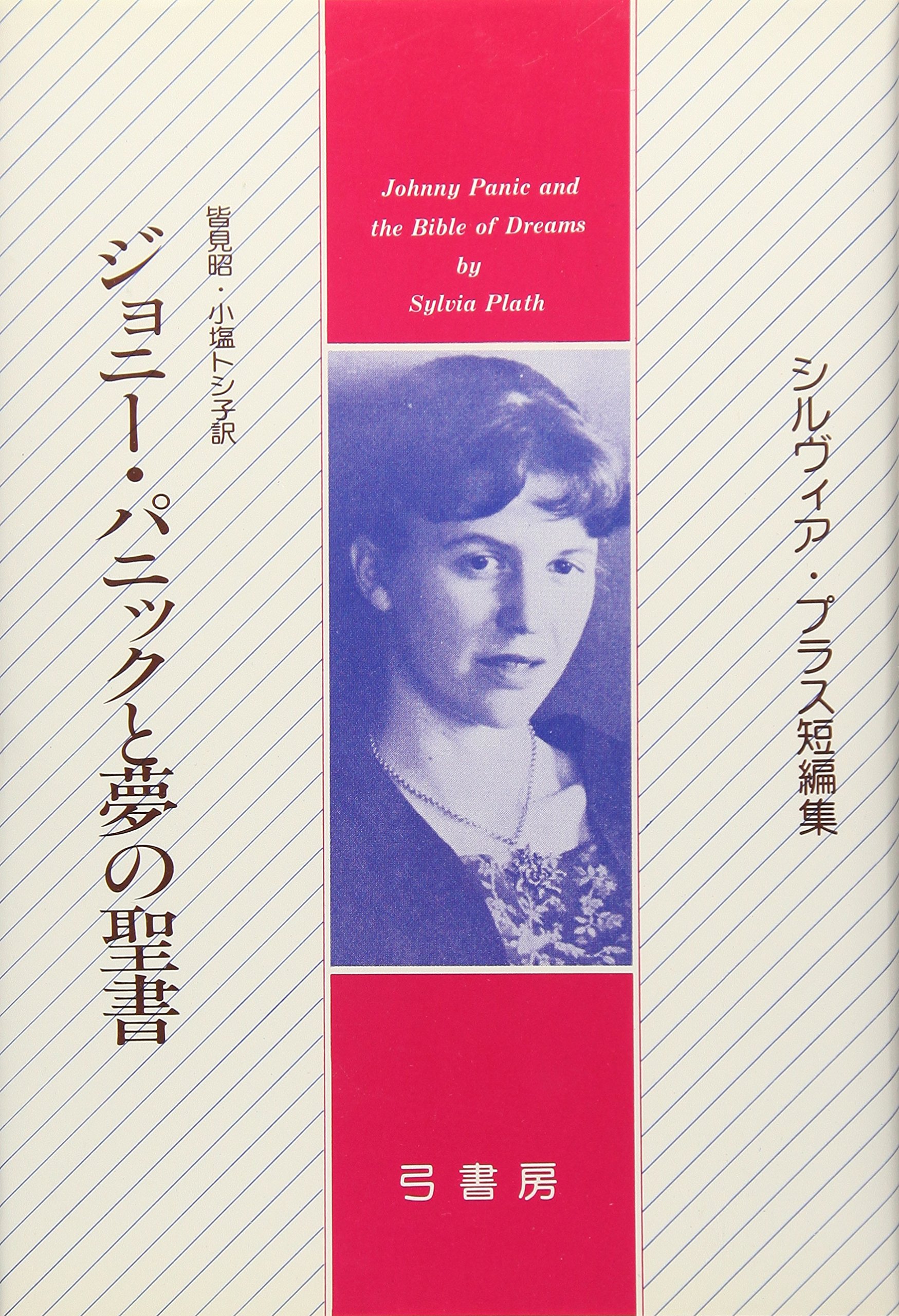 Amazon.co.jp: シルヴィア・プラス: 本、バイオグラフィー、最新