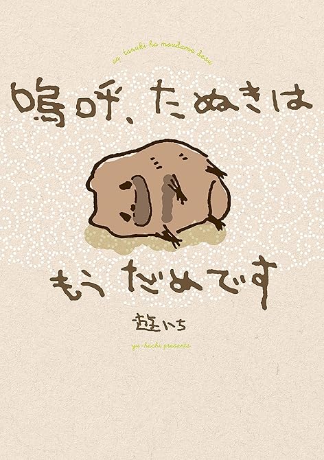 『嗚呼、たぬきはもうだめです【電子特別版】』の表紙イラスト 電子書籍 漫画