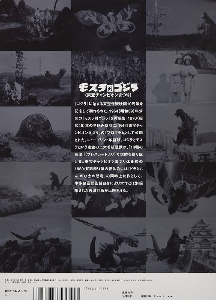 ゴジラ 全映画DVDコレクターズBOX(Vol.28～Vol.36） ゴジラ全映画DVDコレクターズBOX 2017年 11月 28日号 36号