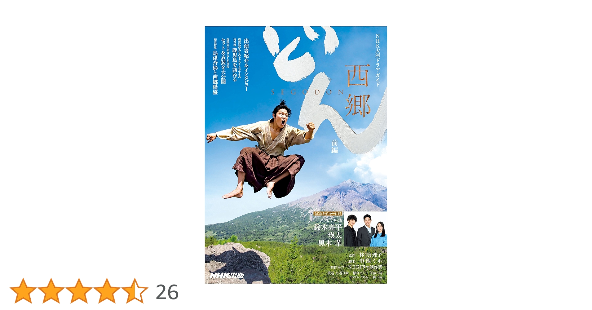 西郷どん 前編 NHK大河ドラマ・ガイド | NHK出版, 林 真理子, 中園