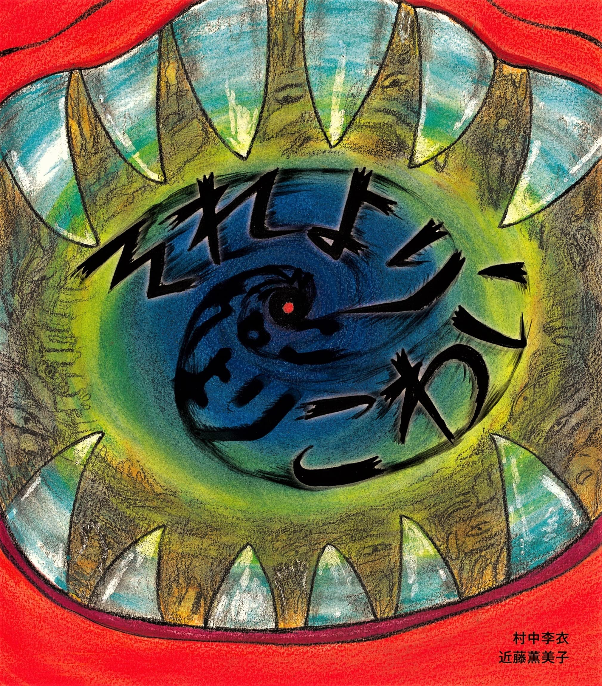 それよりこわい | 村中李衣, 近藤薫美子 |本 | 通販 | Amazon