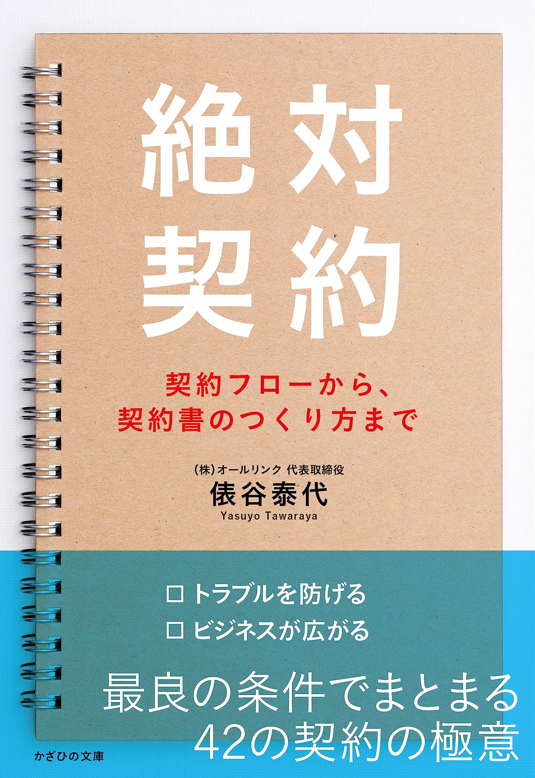 成約済、本 Amazon.co.jp: 絶対契約～契約フローから、契約書のつくり方まで